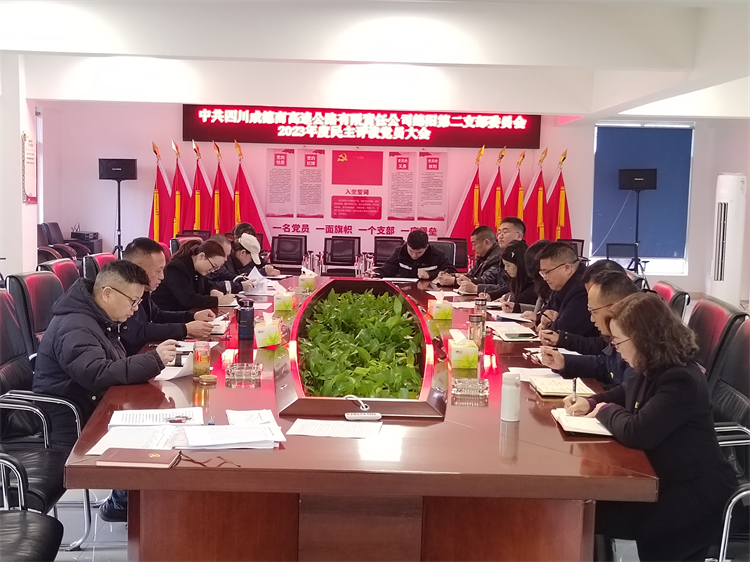 160-2.27+绵阳管理处+绵阳第二党支部召开2023年度民主评议党员会议.jpg