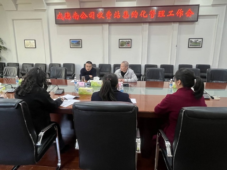 3.12+收费管理部+成德南公司召开收费站集约化管理工作会.JPG