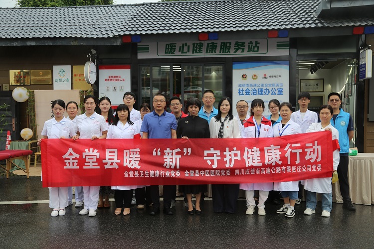 成德南公司党委联合金堂县卫生健康行业党委、金堂县中医医院党委开展健康义诊 成德南公司党委联合金堂县卫生健康行业党委、金堂县中医医院党委开展健康义诊