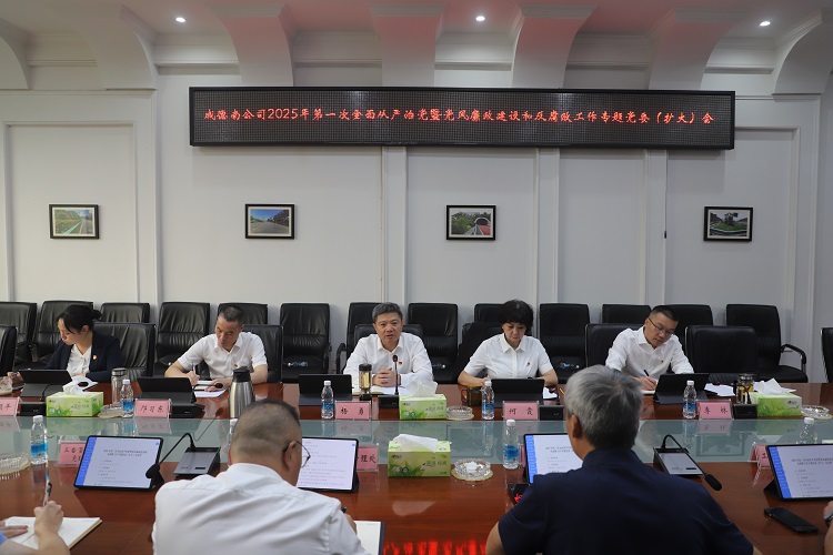 成德南公司召开2025年第一次全面从严治党暨党风廉政建设和反腐败党委(扩大)会 成德南公司召开2025年第一次全面从严治党暨党风廉政建设和反腐败党委(扩大)会
