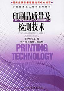 印刷品质量及检测技术图册